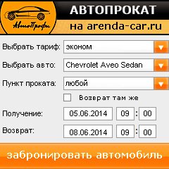 виджет с расчетом стоимости авто аренды от АрендаАвто-лзв